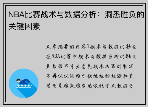 NBA比赛战术与数据分析：洞悉胜负的关键因素
