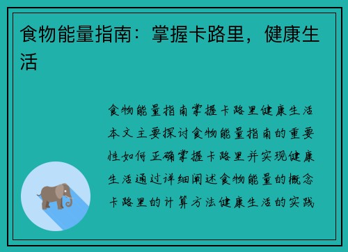 食物能量指南：掌握卡路里，健康生活