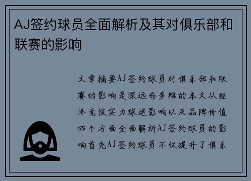 AJ签约球员全面解析及其对俱乐部和联赛的影响