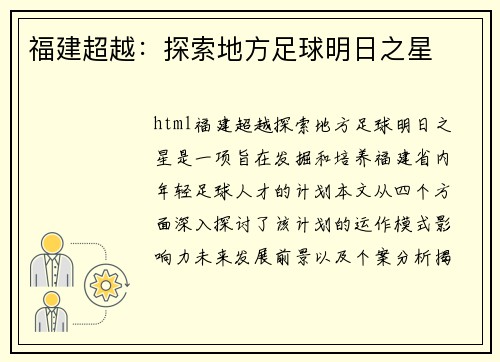 福建超越：探索地方足球明日之星