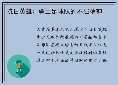 抗日英雄：勇士足球队的不屈精神