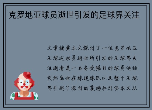 克罗地亚球员逝世引发的足球界关注