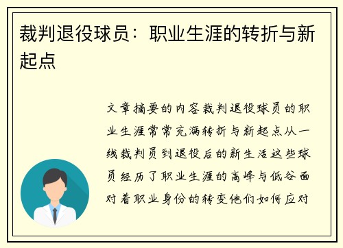 裁判退役球员：职业生涯的转折与新起点
