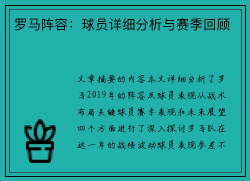 罗马阵容：球员详细分析与赛季回顾