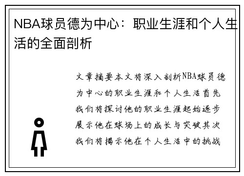 NBA球员德为中心：职业生涯和个人生活的全面剖析
