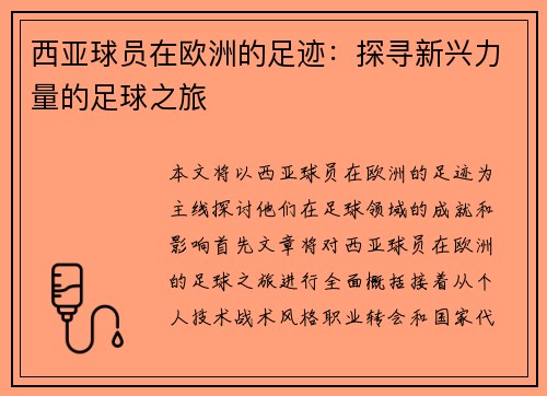 西亚球员在欧洲的足迹：探寻新兴力量的足球之旅