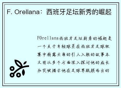 F. Orellana：西班牙足坛新秀的崛起