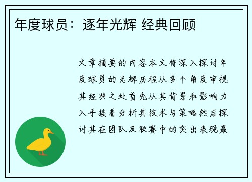 年度球员：逐年光辉 经典回顾