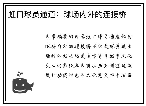 虹口球员通道：球场内外的连接桥