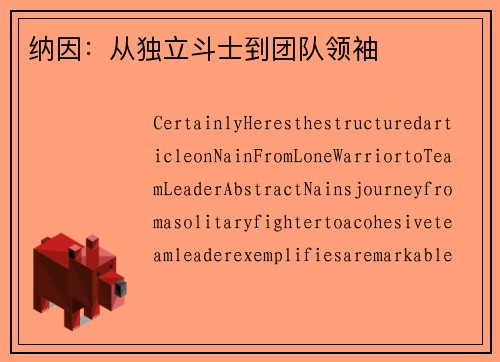 纳因：从独立斗士到团队领袖
