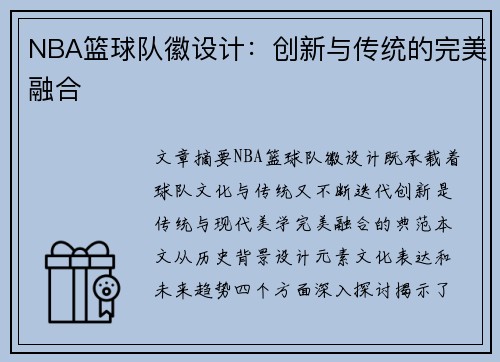NBA篮球队徽设计：创新与传统的完美融合