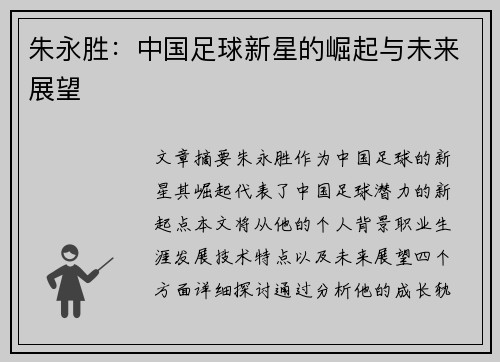 朱永胜：中国足球新星的崛起与未来展望