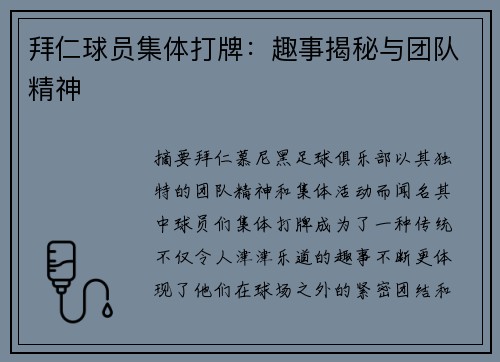 拜仁球员集体打牌：趣事揭秘与团队精神