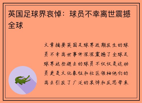 英国足球界哀悼：球员不幸离世震撼全球