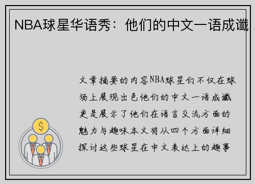 NBA球星华语秀：他们的中文一语成谶