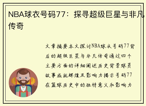 NBA球衣号码77：探寻超级巨星与非凡传奇
