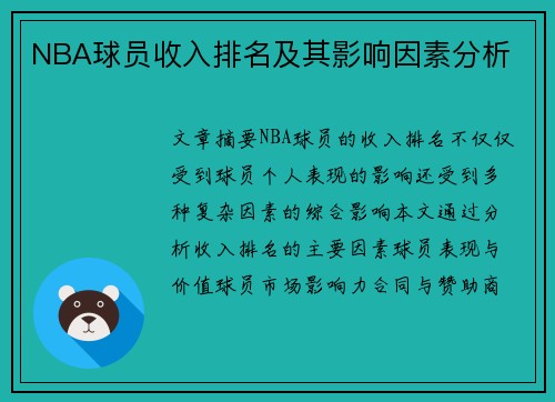 NBA球员收入排名及其影响因素分析