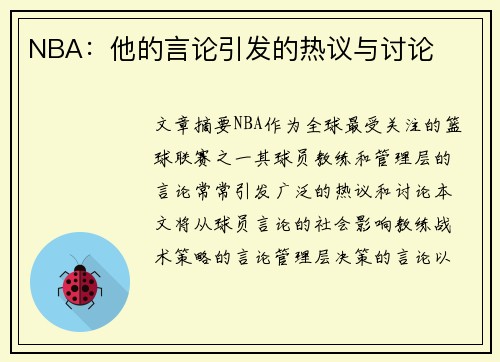 NBA：他的言论引发的热议与讨论