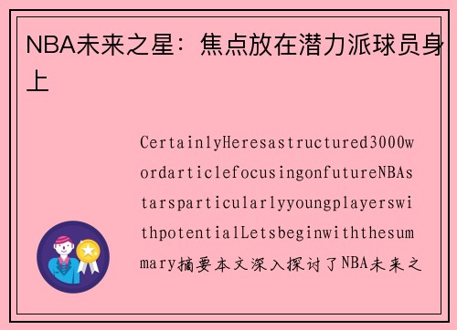 NBA未来之星：焦点放在潜力派球员身上