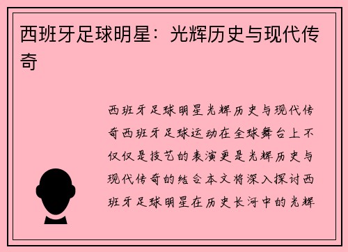西班牙足球明星：光辉历史与现代传奇