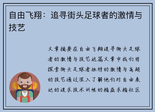 自由飞翔：追寻街头足球者的激情与技艺