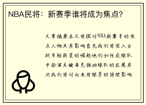 NBA民将：新赛季谁将成为焦点？