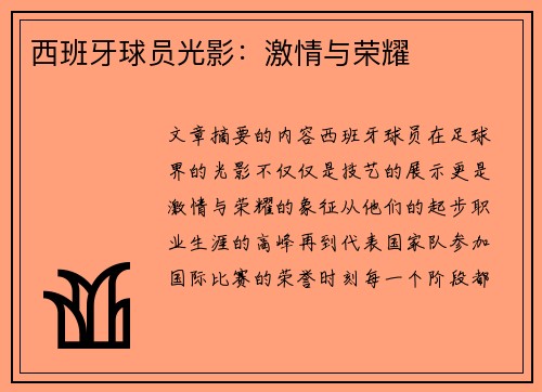 西班牙球员光影：激情与荣耀