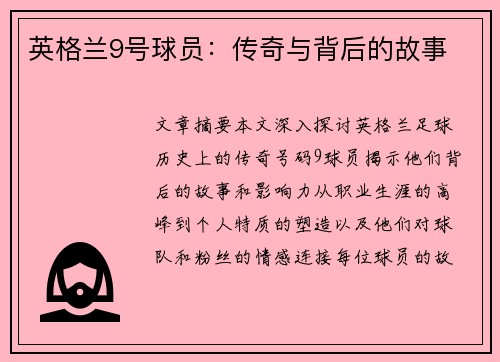 英格兰9号球员：传奇与背后的故事