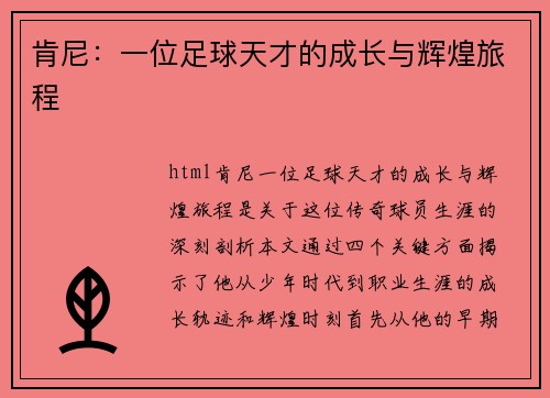 肯尼：一位足球天才的成长与辉煌旅程