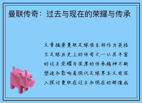 曼联传奇：过去与现在的荣耀与传承