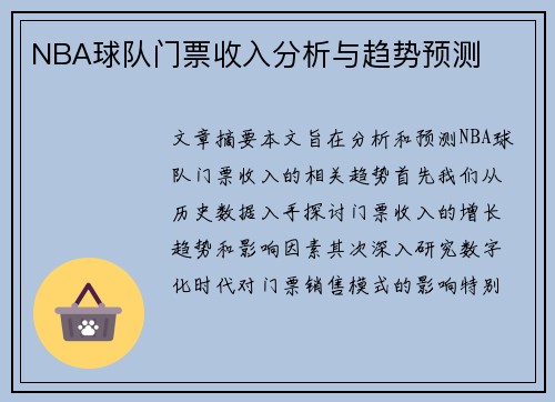 NBA球队门票收入分析与趋势预测