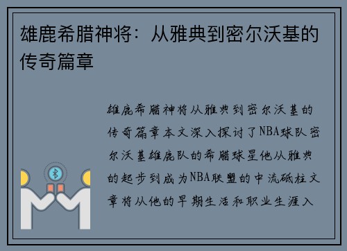 雄鹿希腊神将：从雅典到密尔沃基的传奇篇章
