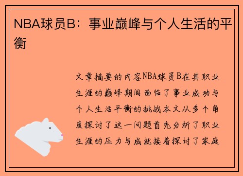 NBA球员B：事业巅峰与个人生活的平衡