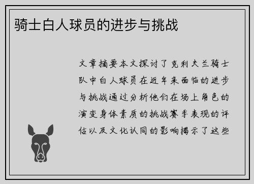 骑士白人球员的进步与挑战