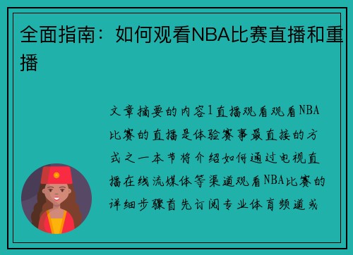 全面指南：如何观看NBA比赛直播和重播
