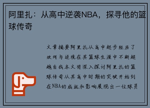 阿里扎：从高中逆袭NBA，探寻他的篮球传奇