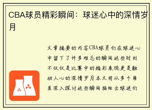 CBA球员精彩瞬间：球迷心中的深情岁月