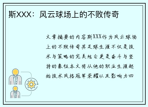 斯XXX：风云球场上的不败传奇