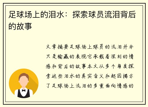 足球场上的泪水：探索球员流泪背后的故事