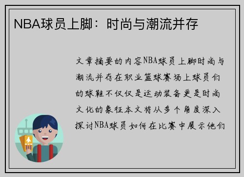 NBA球员上脚：时尚与潮流并存