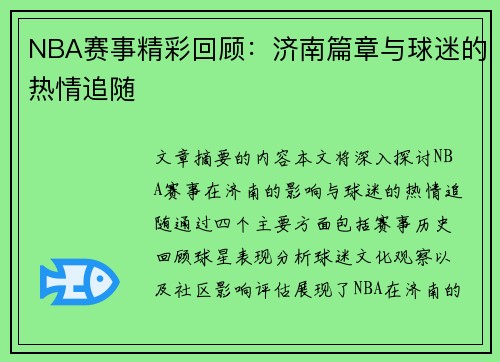 NBA赛事精彩回顾：济南篇章与球迷的热情追随