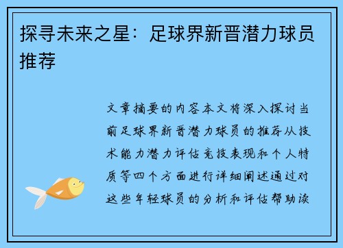 探寻未来之星：足球界新晋潜力球员推荐
