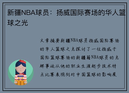 新疆NBA球员：扬威国际赛场的华人篮球之光