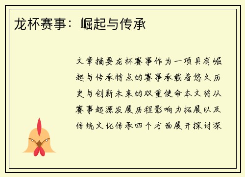 龙杯赛事：崛起与传承
