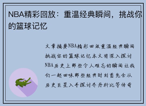 NBA精彩回放：重温经典瞬间，挑战你的篮球记忆