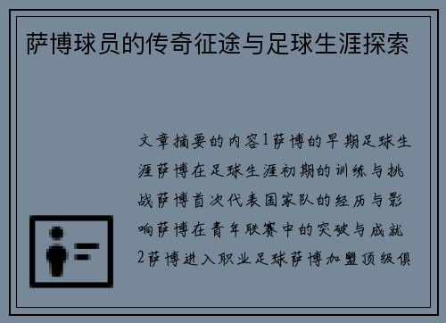 萨博球员的传奇征途与足球生涯探索