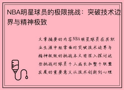 NBA明星球员的极限挑战：突破技术边界与精神极致