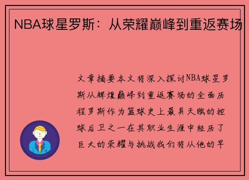 NBA球星罗斯：从荣耀巅峰到重返赛场
