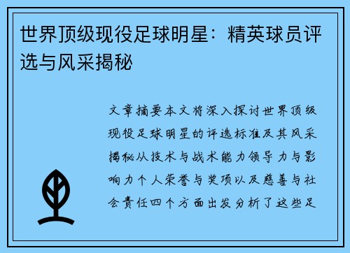 世界顶级现役足球明星：精英球员评选与风采揭秘