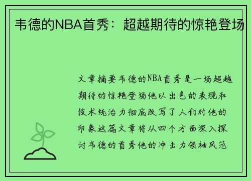 韦德的NBA首秀：超越期待的惊艳登场